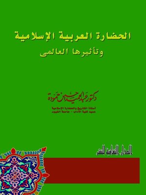 cover image of الحضارة العربية الإسلامية و تأثيرها العالمى